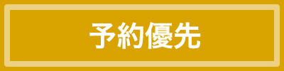 高森展示場ご案内会はご予約の方優先